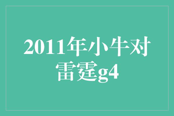 2011年小牛对雷霆g4