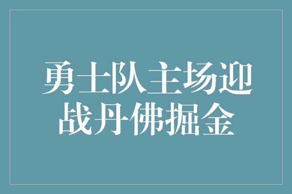 勇士队主场迎战丹佛掘金