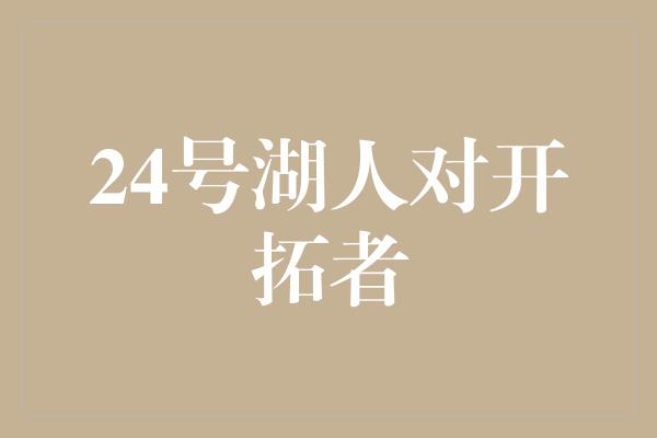 24号湖人对开拓者