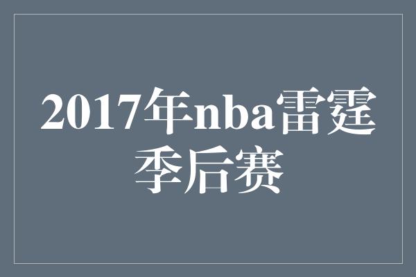 2017年nba雷霆季后赛