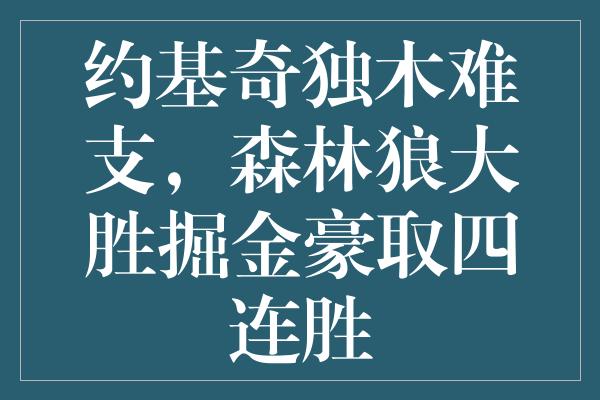 约基奇独木难支，森林狼大胜掘金豪取四连胜