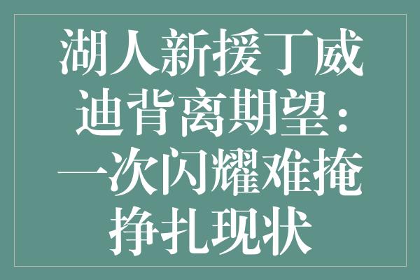 湖人新援丁威迪背离期望：一次闪耀难掩挣扎现状