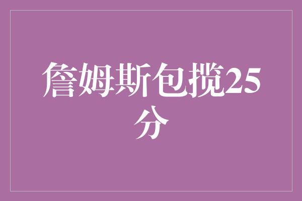 詹姆斯包揽25分