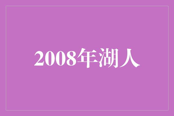 2008年湖人