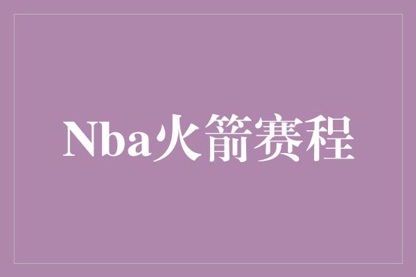 Nba火箭赛程