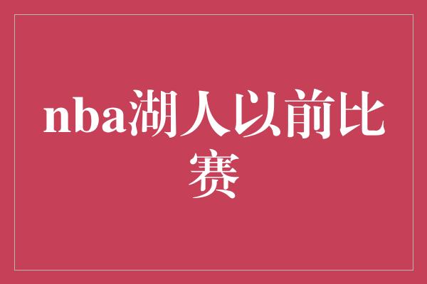 nba湖人以前比赛