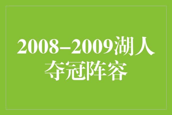 2008-2009湖人夺冠阵容