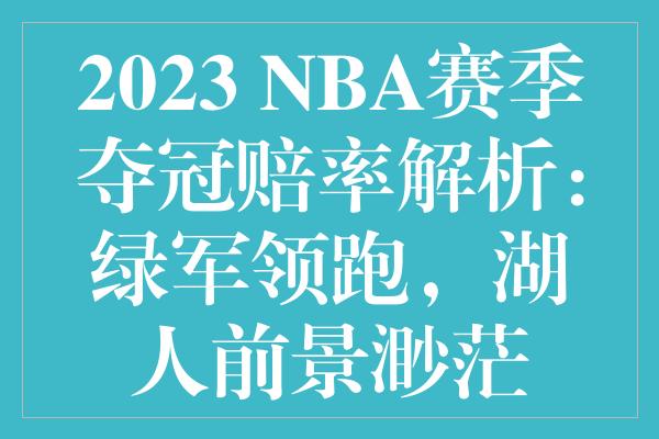 2023 NBA赛季夺冠赔率解析：绿军领跑，湖人前景渺茫