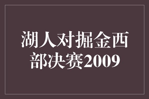 湖人对掘金西部决赛2009