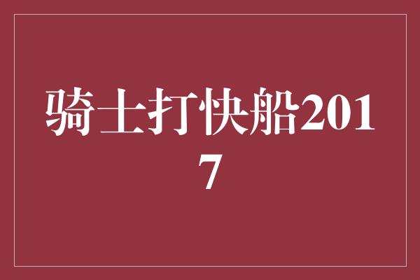 骑士打快船2017