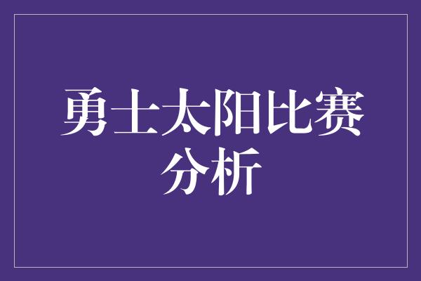 勇士太阳比赛分析