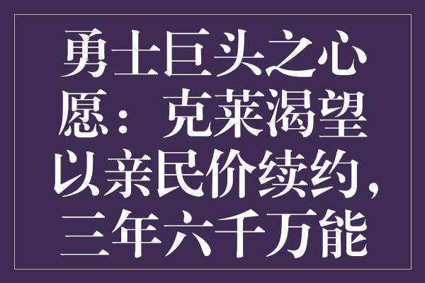 勇士巨头之心愿：克莱渴望以亲民价续约，三年六千万能否圆总冠军梦？