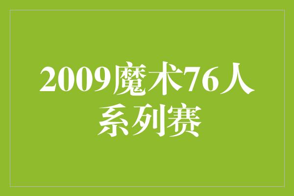 2009魔术76人系列赛