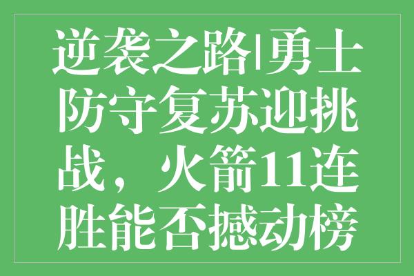 逆袭之路|勇士防守复苏迎挑战，火箭11连胜能否撼动榜首？