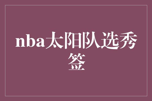 nba太阳队选秀签