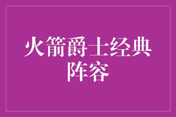 火箭爵士经典阵容