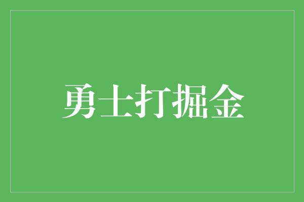 勇士打掘金