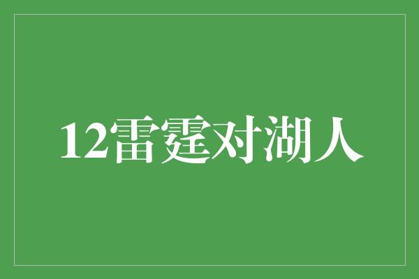 12雷霆对湖人