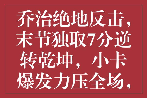 乔治绝地反击，末节独取7分逆转乾坤，小卡爆发力压全场，哈登稳定发挥