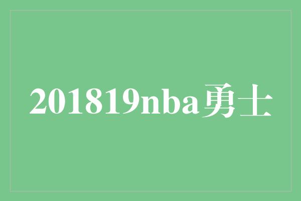 201819nba勇士