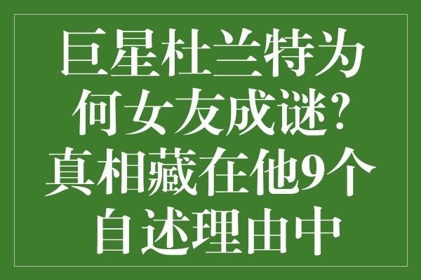 巨星杜兰特为何女友成谜？真相藏在他9个自述理由中