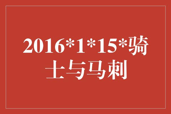 2016*1*15*骑士与马刺