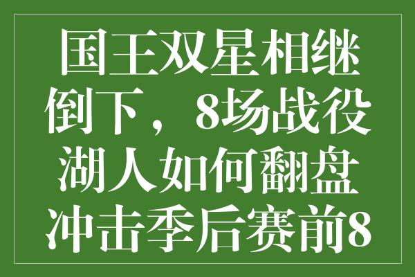 国王双星相继倒下，8场战役湖人如何翻盘冲击季后赛前8？