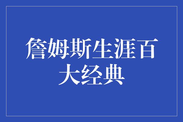 詹姆斯生涯百大经典