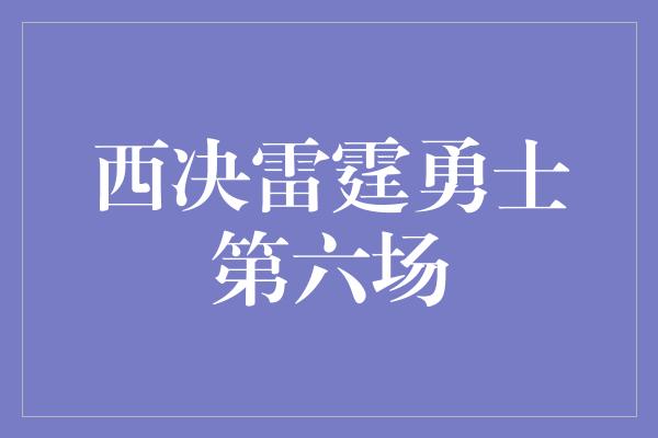 西决雷霆勇士第六场