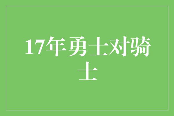 17年勇士对骑士