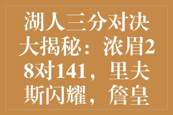 湖人三分对决大揭秘：浓眉28对141，里夫斯闪耀，詹皇数据如何？