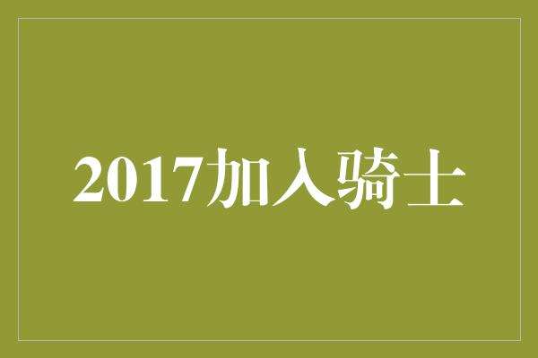 2017加入骑士