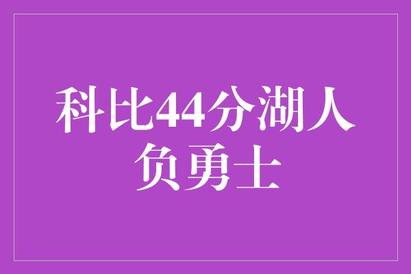 科比44分湖人负勇士