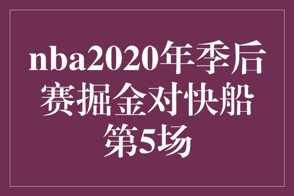 nba2020年季后赛掘金对快船第5场