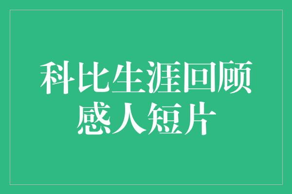 科比生涯回顾感人短片