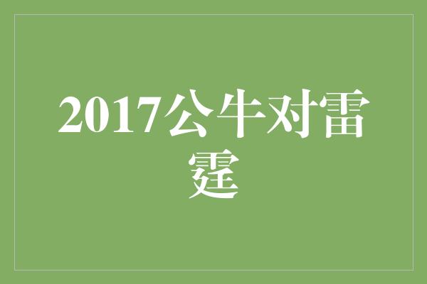 2017公牛对雷霆