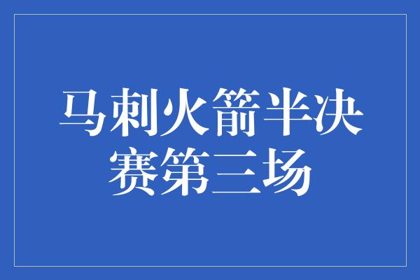 马刺火箭半决赛第三场