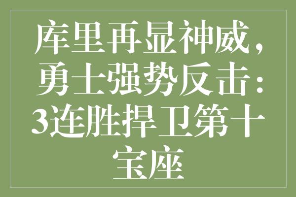 库里再显神威，勇士强势反击：3连胜捍卫第十宝座