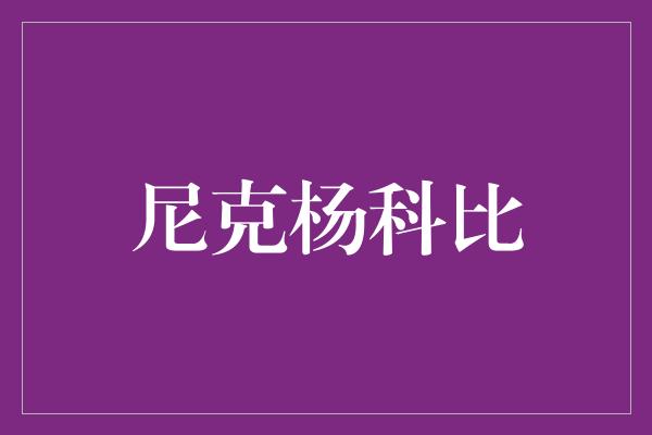 尼克杨科比