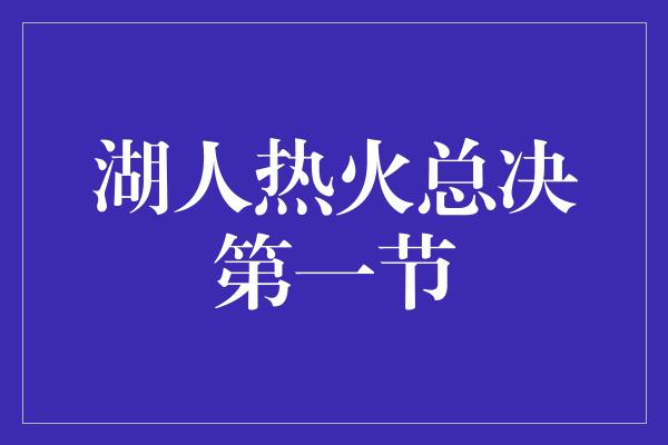 湖人热火总决第一节