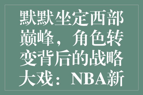 默默坐定西部巅峰，角色转变背后的战略大戏：NBA新隐者浮出水面