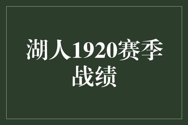 湖人1920赛季战绩