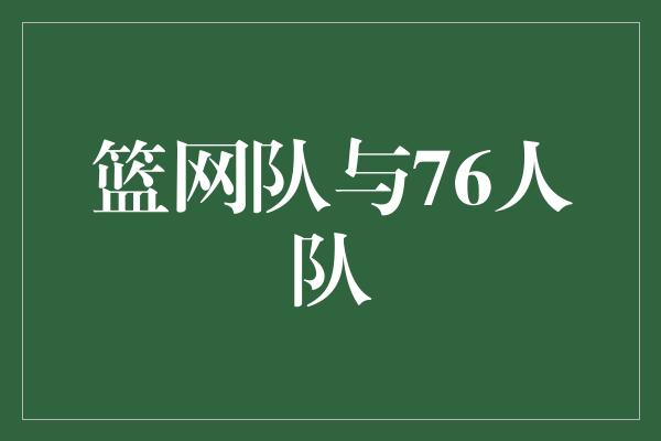 篮网队与76人队