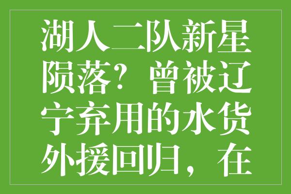 湖人二队新星陨落？曾被辽宁弃用的水货外援回归，在发展联盟挣扎求存