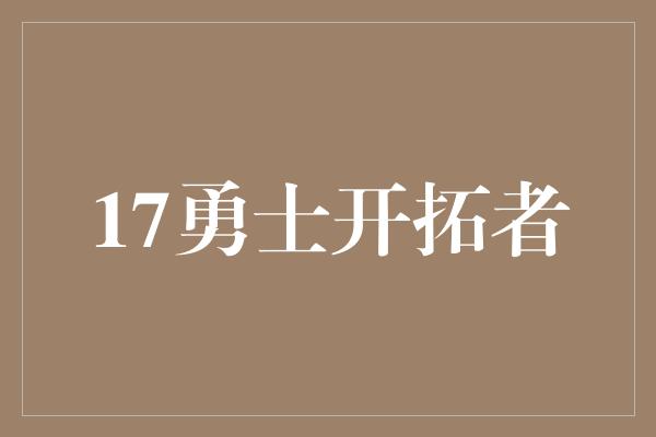 17勇士开拓者