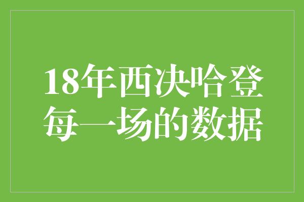 18年西决哈登每一场的数据