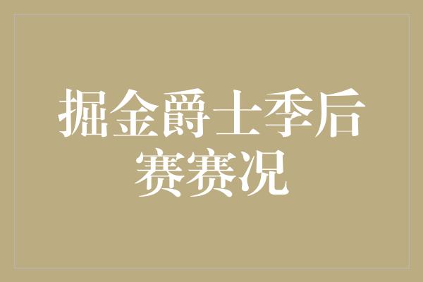 掘金爵士季后赛赛况