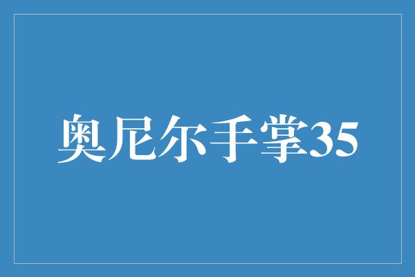 奥尼尔手掌35