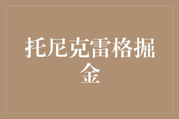 托尼克雷格掘金