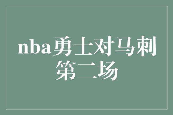 nba勇士对马刺第二场